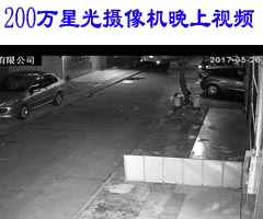 星光200萬攝像傍晚視頻
